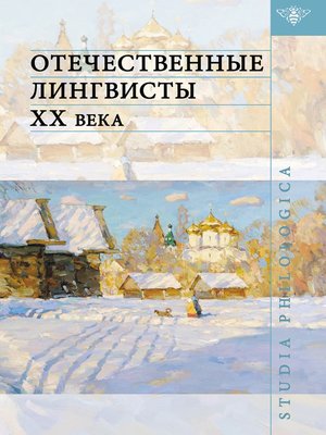 cover image of Отечественные лингвисты XX века